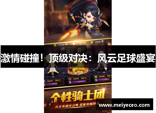 激情碰撞！顶级对决：风云足球盛宴