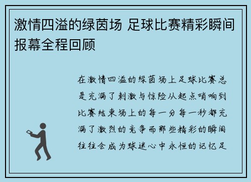 激情四溢的绿茵场 足球比赛精彩瞬间报幕全程回顾
