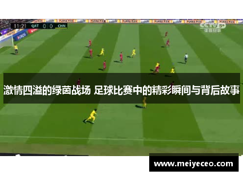 激情四溢的绿茵战场 足球比赛中的精彩瞬间与背后故事
