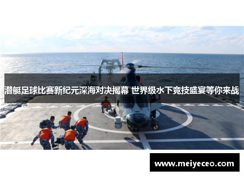 潜艇足球比赛新纪元深海对决揭幕 世界级水下竞技盛宴等你来战