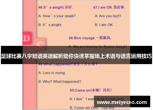 足球比赛八字短语英语解析助你快速掌握场上术语与语言运用技巧