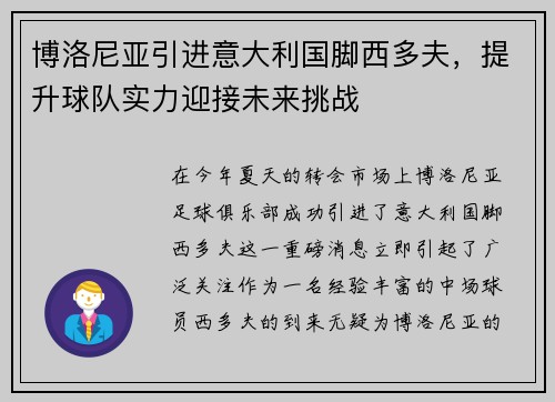 博洛尼亚引进意大利国脚西多夫，提升球队实力迎接未来挑战