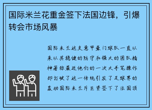 国际米兰花重金签下法国边锋，引爆转会市场风暴