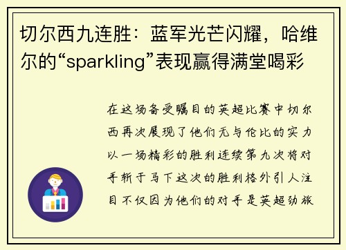 切尔西九连胜：蓝军光芒闪耀，哈维尔的“sparkling”表现赢得满堂喝彩