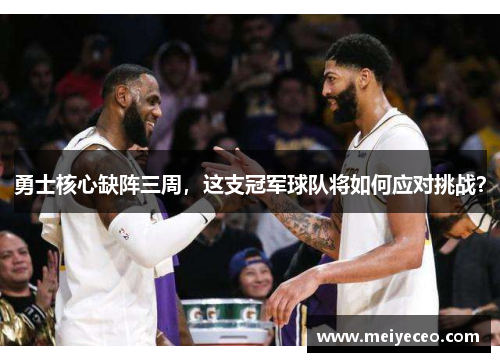 勇士核心缺阵三周，这支冠军球队将如何应对挑战？