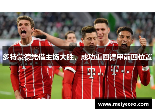 多特蒙德凭借主场大胜，成功重回德甲前四位置