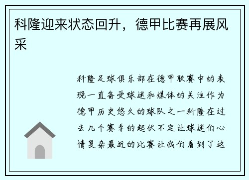 科隆迎来状态回升，德甲比赛再展风采