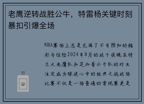 老鹰逆转战胜公牛，特雷杨关键时刻暴扣引爆全场
