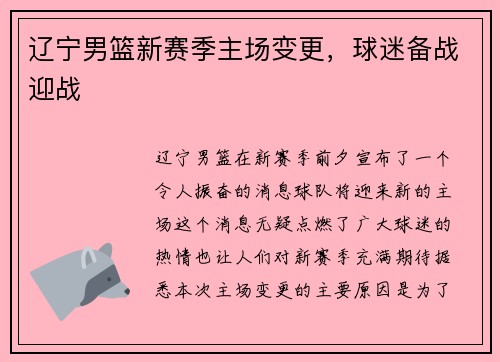 辽宁男篮新赛季主场变更，球迷备战迎战