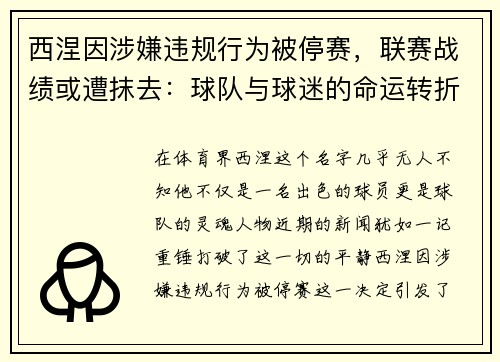 西涅因涉嫌违规行为被停赛，联赛战绩或遭抹去：球队与球迷的命运转折点