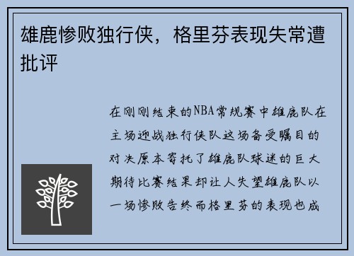 雄鹿惨败独行侠，格里芬表现失常遭批评