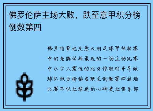 佛罗伦萨主场大败，跌至意甲积分榜倒数第四