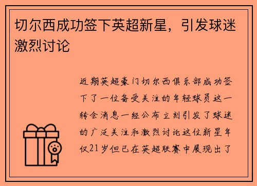 切尔西成功签下英超新星，引发球迷激烈讨论