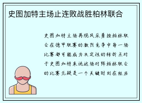 史图加特主场止连败战胜柏林联合