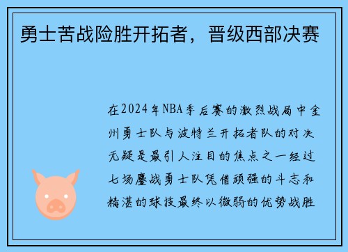 勇士苦战险胜开拓者，晋级西部决赛