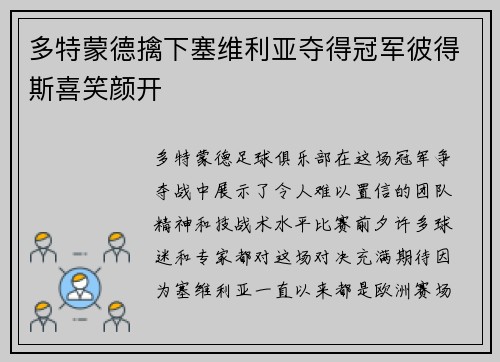 多特蒙德擒下塞维利亚夺得冠军彼得斯喜笑颜开