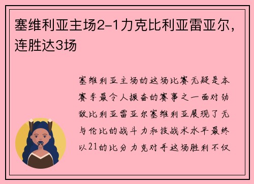 塞维利亚主场2-1力克比利亚雷亚尔，连胜达3场