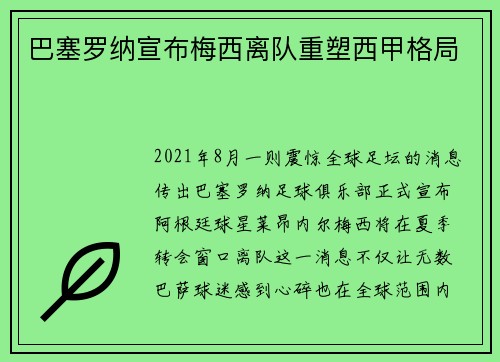 巴塞罗纳宣布梅西离队重塑西甲格局