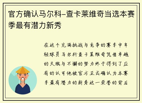 官方确认马尔科-查卡莱维奇当选本赛季最有潜力新秀