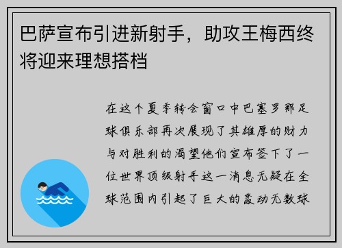 巴萨宣布引进新射手，助攻王梅西终将迎来理想搭档