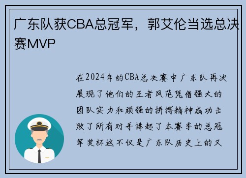 广东队获CBA总冠军，郭艾伦当选总决赛MVP