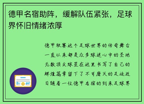 德甲名宿助阵，缓解队伍紧张，足球界怀旧情绪浓厚
