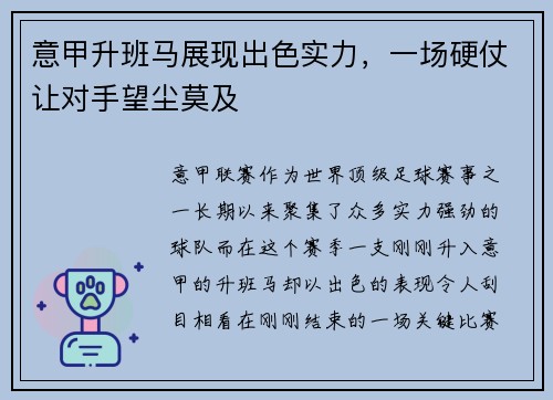意甲升班马展现出色实力，一场硬仗让对手望尘莫及