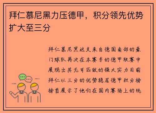 拜仁慕尼黑力压德甲，积分领先优势扩大至三分
