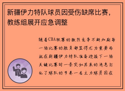 新疆伊力特队球员因受伤缺席比赛，教练组展开应急调整