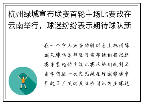 杭州绿城宣布联赛首轮主场比赛改在云南举行，球迷纷纷表示期待球队新赛季表现