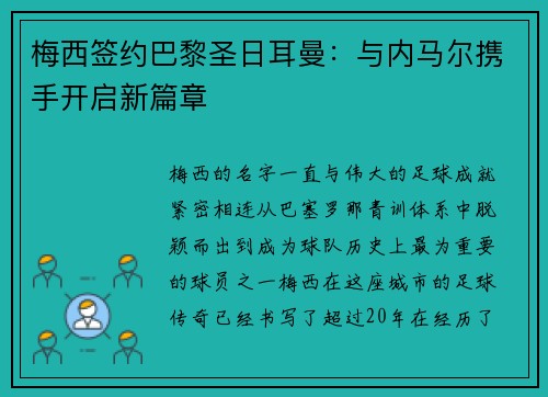 梅西签约巴黎圣日耳曼：与内马尔携手开启新篇章