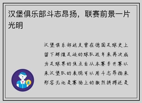 汉堡俱乐部斗志昂扬，联赛前景一片光明