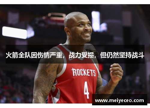 火箭全队因伤情严重，战力受损，但仍然坚持战斗