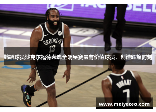 鹈鹕球员沙克尔福德荣膺全明星赛最有价值球员，创造辉煌时刻