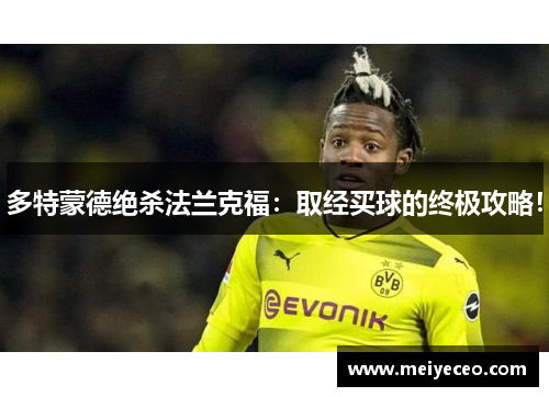 多特蒙德绝杀法兰克福：取经买球的终极攻略！
