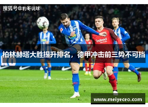 柏林赫塔大胜提升排名，德甲冲击前三势不可挡