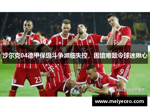 沙尔克04德甲保级斗争濒临失控，困境难题令球迷揪心
