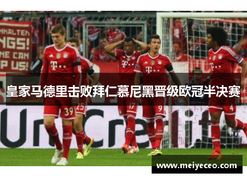 皇家马德里击败拜仁慕尼黑晋级欧冠半决赛