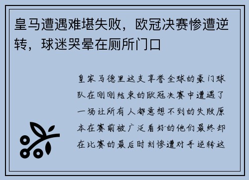 皇马遭遇难堪失败，欧冠决赛惨遭逆转，球迷哭晕在厕所门口