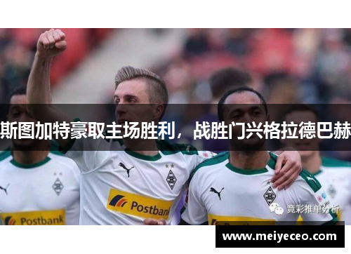 斯图加特豪取主场胜利，战胜门兴格拉德巴赫