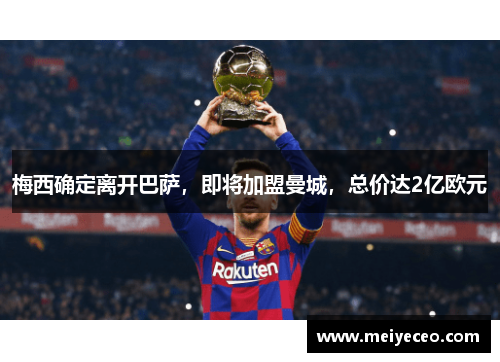 梅西确定离开巴萨，即将加盟曼城，总价达2亿欧元