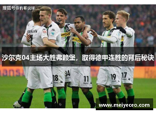 沙尔克04主场大胜弗赖堡，取得德甲连胜的背后秘诀
