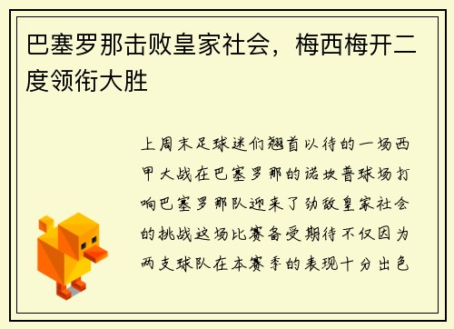 巴塞罗那击败皇家社会，梅西梅开二度领衔大胜