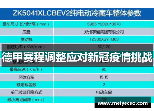 德甲赛程调整应对新冠疫情挑战