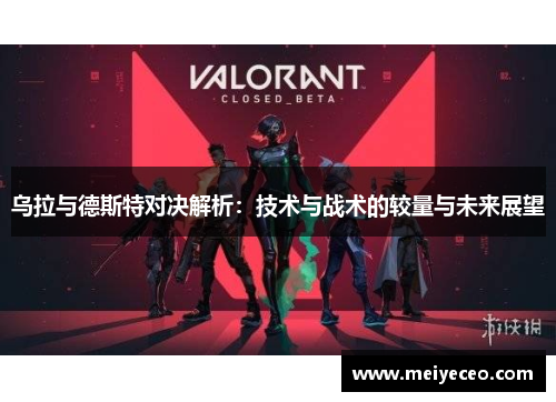 乌拉与德斯特对决解析：技术与战术的较量与未来展望