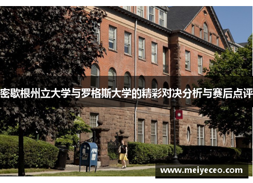 密歇根州立大学与罗格斯大学的精彩对决分析与赛后点评