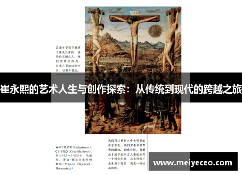崔永熙的艺术人生与创作探索：从传统到现代的跨越之旅