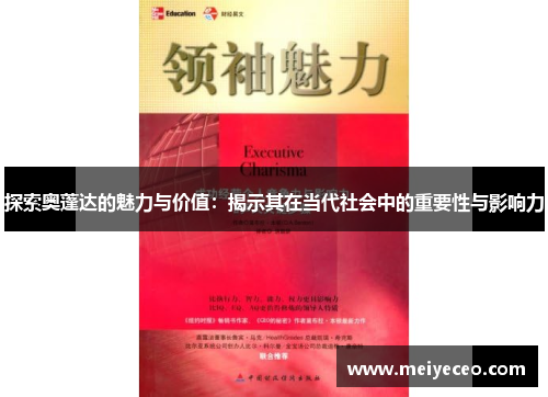 探索奥蓬达的魅力与价值：揭示其在当代社会中的重要性与影响力