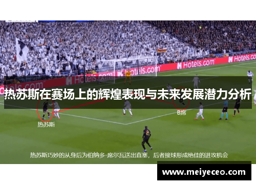 热苏斯在赛场上的辉煌表现与未来发展潜力分析