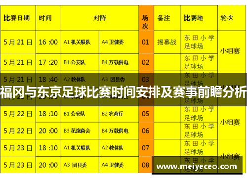 福冈与东京足球比赛时间安排及赛事前瞻分析